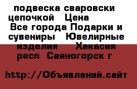 подвеска сваровски  цепочкой › Цена ­ 1 250 - Все города Подарки и сувениры » Ювелирные изделия   . Хакасия респ.,Саяногорск г.